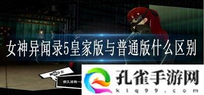 女神异闻录5皇家版与普通版什么区别