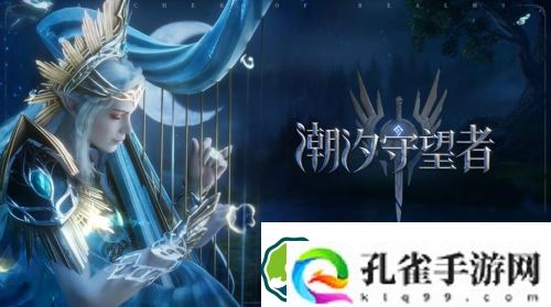 潮汐守望者如何快速升级-潮汐守望者如何快速升级快速升级方法