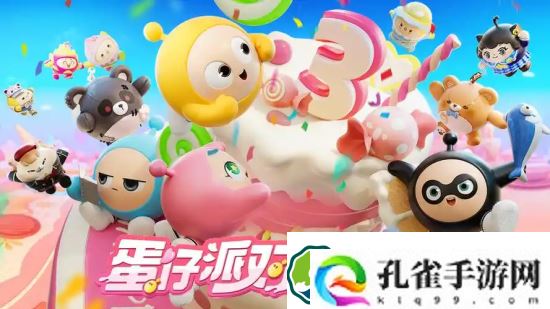 蛋仔派对三周年庆有什么活动-蛋仔派对三周年庆活动介绍一览