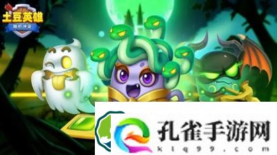 土豆英雄兑换码是多少-土豆英雄兑换码合集