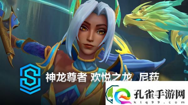英雄联盟手游神龙尊者欢悦之龙尼菈什么时候上线-英雄联盟手游神龙尊者欢悦之龙尼菈上线时间介绍
