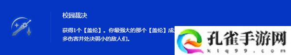 金铲铲之战s15校园裁决盖伦阵容怎么搭配-金铲铲之战s15校园裁决盖伦阵容搭配攻略