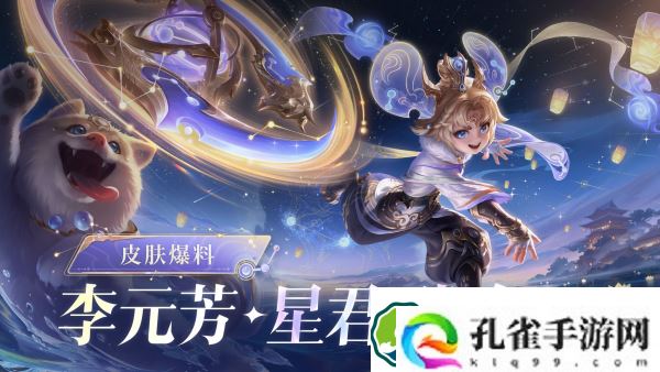 王者荣耀李元芳星君娄金什么时候上线-王者荣耀李元芳星君娄金上线时间