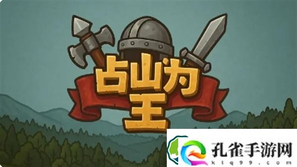 占山为王2兑换码有哪些-占山为王2兑换码分享