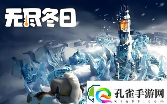 无尽冬日2025最新兑换码有哪些-无尽冬日2025最新兑换码分享