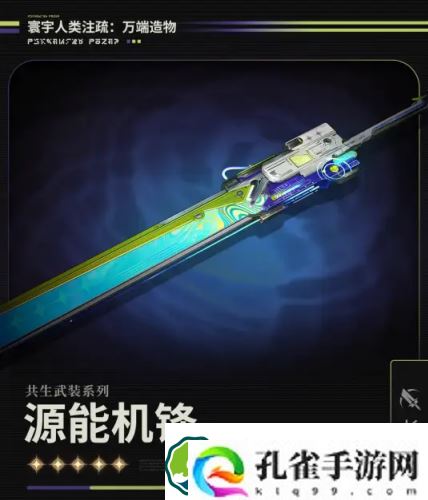 鸣潮源能机锋武器怎么样-鸣潮源能机锋武器介绍