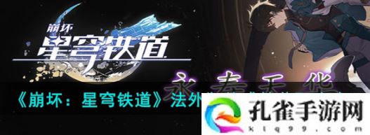 崩坏：星穹铁道法外狂徒成就怎么获取-法外狂徒成就获取攻略