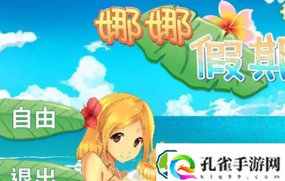 娜娜假期手游答案有哪儿些-娜娜假期手游答案大全合集