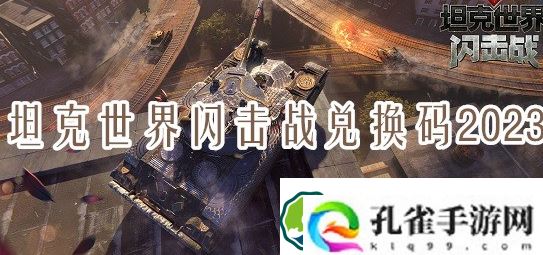 坦克世界闪击战兑换码大全-坦克世界闪击战兑换码2023