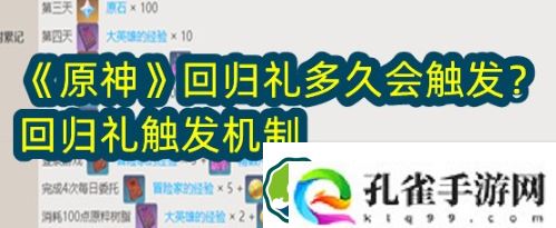原神回归礼多久会触发-回归礼触发机制介绍