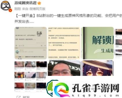 B站生成原神形象活动自动上传真人照-B站生成原神形象活动隐私泄露