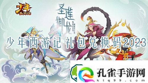 少年西游记礼包兑换码2023最新-少年西游记礼包兑换码2023最新一览