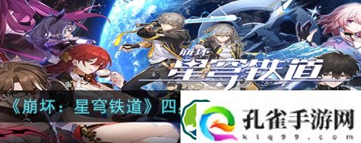 崩坏：星穹铁道四星生存类辅助怎么选择-四星生存类辅助选择推荐攻略