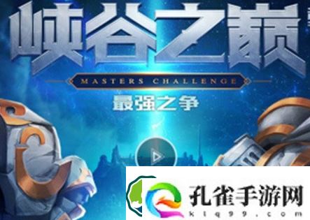 英雄联盟峡谷之巅申请需要什么条件-峡谷之巅申请条件介绍