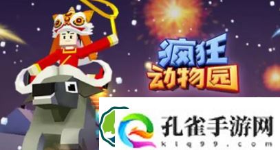 疯狂动物园兑换码大全-疯狂动物园兑换码大全2023