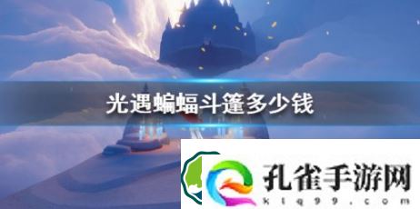 光遇蝙蝠斗篷多少钱-蝙蝠斗篷价格介绍