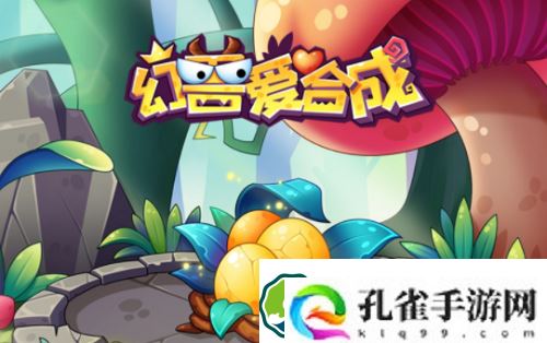 幻兽爱合成兑换码最新2023-幻兽爱合成兑换码最新2023一览