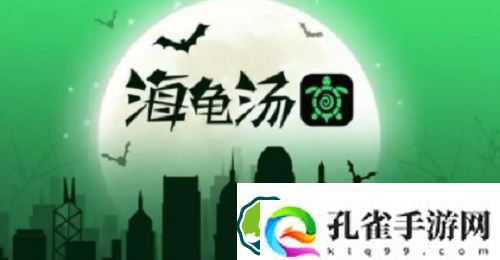 海龟汤不恐怖的题目有哪些-海龟汤不恐怖的题目一览