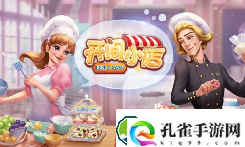 开间小店兑换码没过期的有哪些-开间小店兑换码没过期一览