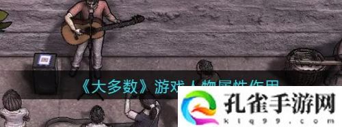 大多数人物属性是什么-大多数人物属性大全一览