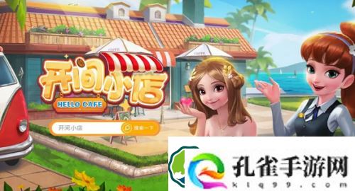 开间小店兑换码是什么-开间小店兑换码大全一览