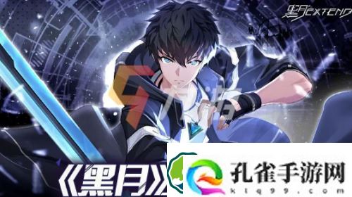 黑月手游兑换码怎么获得-黑月手游兑换码大全分享