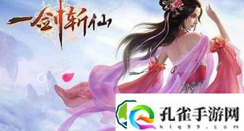 一剑斩仙礼包兑换码怎么获得-一剑斩仙礼包兑换码分享