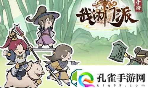 我的门派兑换码是什么-我的门派兑换码大全一览