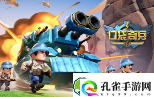 口袋奇兵礼包兑换码是什么-口袋奇兵礼包兑换码分享