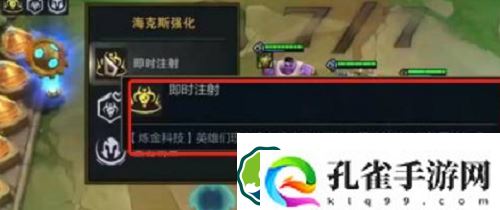 云顶之弈即时注射什么效果-云顶之弈即时注射海克斯作用攻略