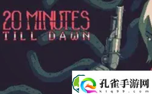 黎明前20分钟武器怎么选-黎明前20分钟武器选择推荐