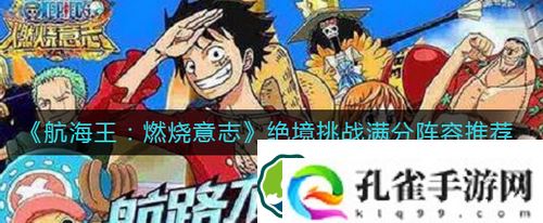 航海王燃烧意志绝境挑战满分阵容怎么玩-航海王燃烧意志绝境挑战满分阵容玩法攻略