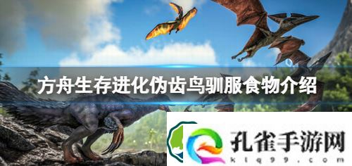 方舟生存进化伪齿鸟吃什么-方舟生存进化伪齿鸟驯服食物攻略