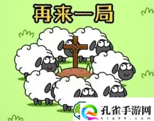 羊了个羊真的能通关吗-羊了个羊游戏规则介绍
