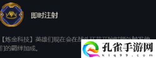 云顶之弈即时注射什么效果-云顶之弈即时注射海克斯作用攻略