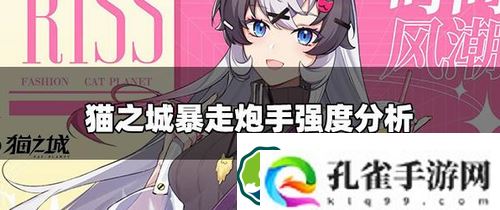 猫之城暴走炮手强吗-猫之城暴走炮手解析攻略