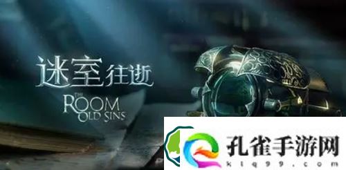 迷室往逝攻略是什么-迷室往逝攻略大全