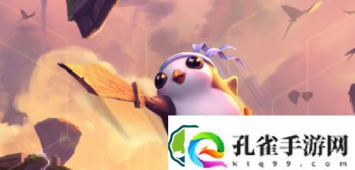 云顶之弈猛兽之巢怎么站位-云顶之弈猛兽之巢阵容攻略