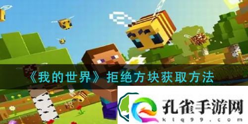 我的世界拒绝方块怎么得-我的世界拒绝方块获取攻略