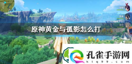 原神黄金与孤影怎么打-原神黄金与孤影打法攻略