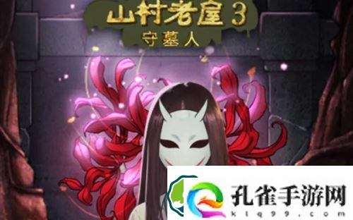 山村老屋3守墓人攻略怎么过-山村老屋3守墓人攻略大全