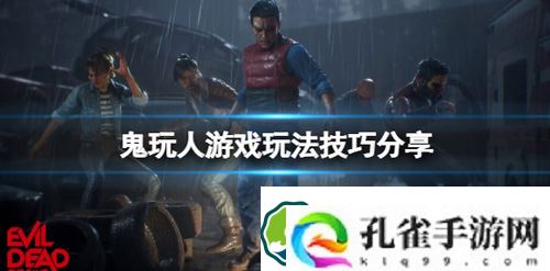 鬼玩人游戏玩法有什么技巧-鬼玩人游戏玩法技巧分享