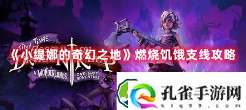 小缇娜的奇幻之地燃烧饥饿支线怎么过-小缇娜的奇幻之地燃烧饥饿支线攻略