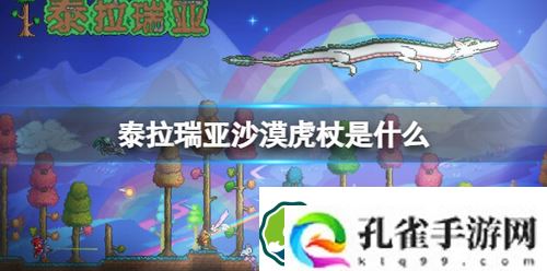 泰拉瑞亚沙漠虎杖是什么-泰拉瑞亚沙漠虎杖属性介绍