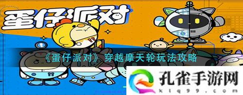 蛋仔派对穿越摩天轮怎么玩—蛋仔派对穿越摩天轮玩法攻略