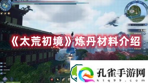 太荒初境炼丹材料有哪些-太荒初境炼丹材料介绍
