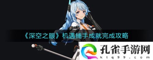 深空之眼机遇捕手成就怎么做-深空之眼机遇捕手成就完成攻略