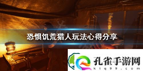恐惧饥荒猎人该怎么玩-恐惧饥荒猎人玩法心得分享