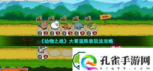 动物之战大哥流阵容怎么玩-动物之战大哥流阵容玩法攻略