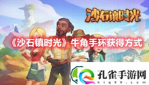 沙石镇时光牛角手环怎么获得-沙石镇时光牛角手环获得方式